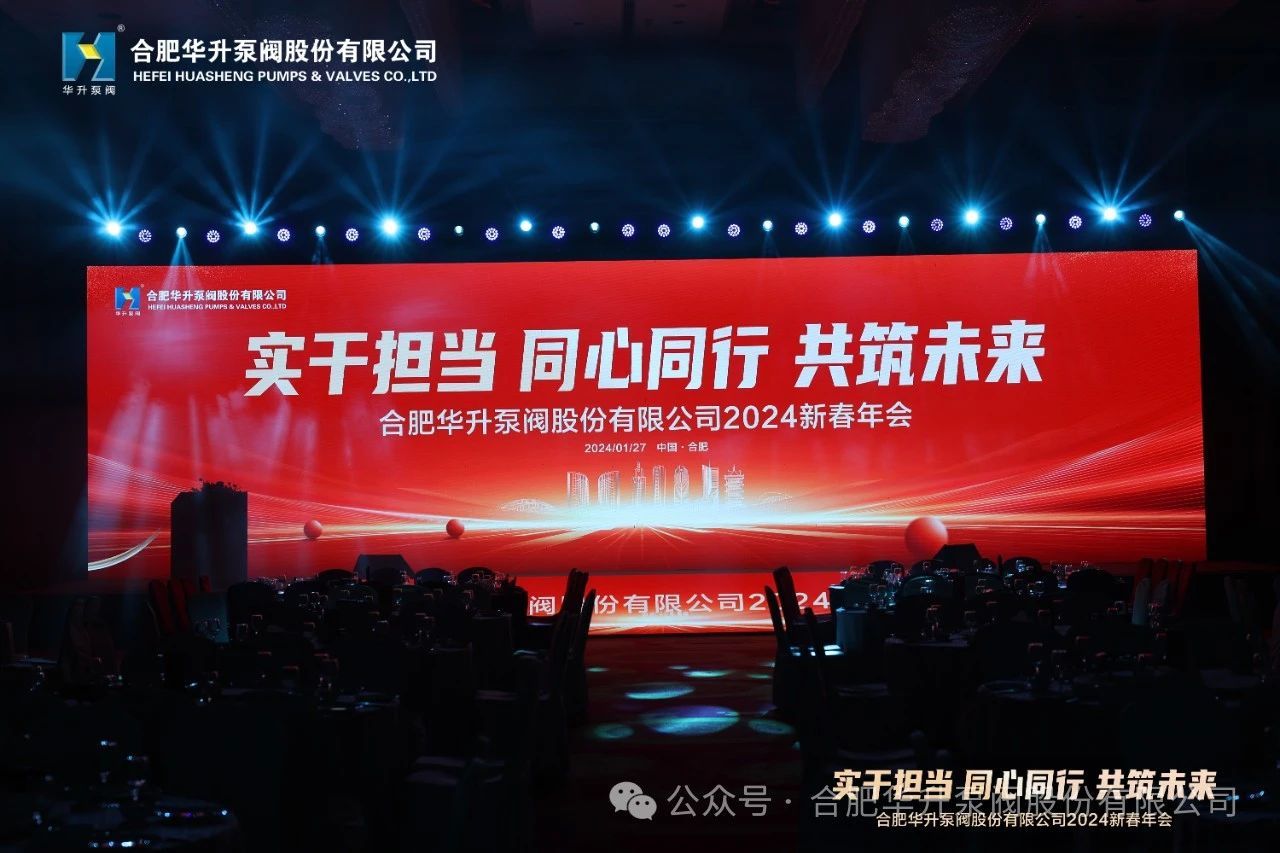 Huasheng Pump & Valve 2024 Spring Festival Annual Meeting was successfully held