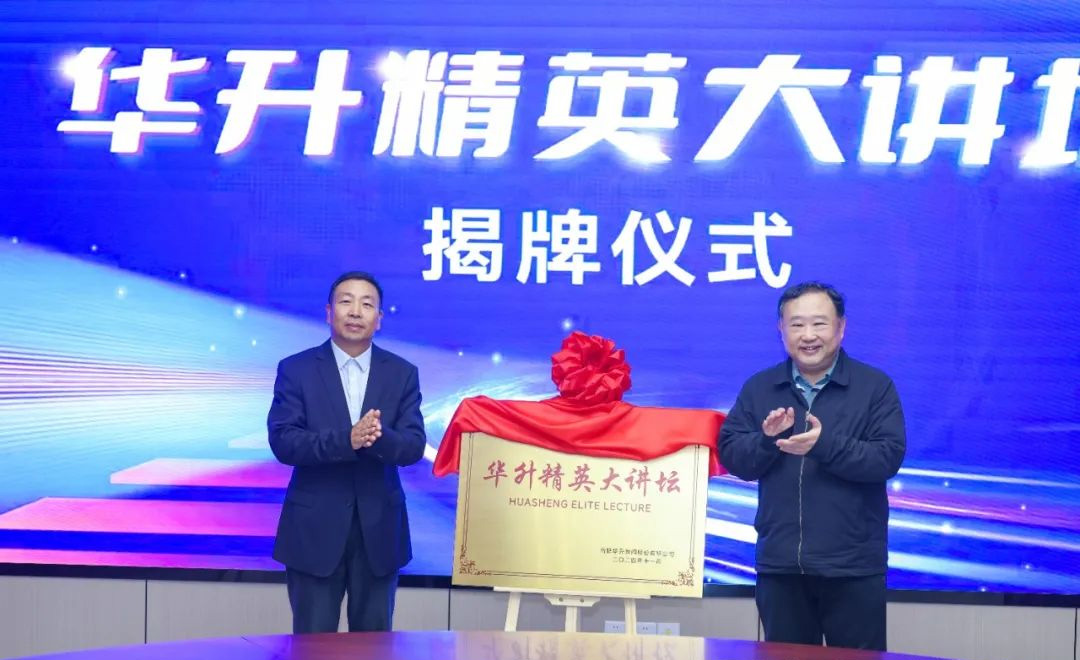 Huasheng Elite Forum Launches to Drive Growth and Innovation